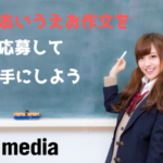 ライフメディア　ポイ活あいうえお作文を応募して賞金を手にしよう